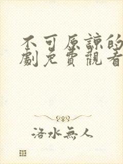 不可原谅的他短剧免费观看全集高清