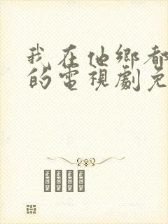 我在他乡都挺好的电视剧免费观看