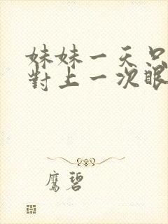 妹妹一天只和我对上一次眼漫画