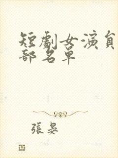 短剧女演员表全部名单