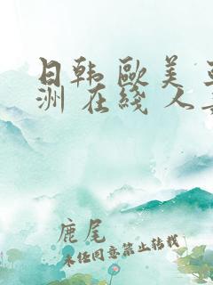 日韩 欧美 亚洲 在线 人妻