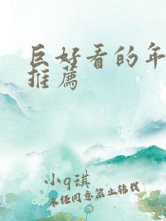 巨好看的年代文推荐