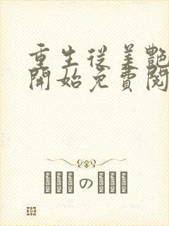 重生从美艳妈妈开始免费阅读