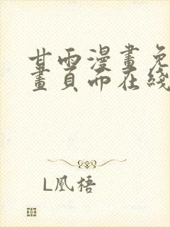 甘雨漫画免费漫画页面在线看漫画点