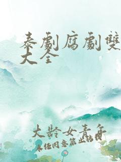 泰剧腐剧双男主大全