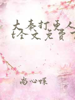 大奉打更人txt全文免费下载