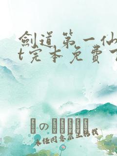 剑道第一仙txt完本免费下载