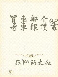 买车哪个app看车报价靠谱