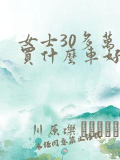 女士30多万车买什么车好