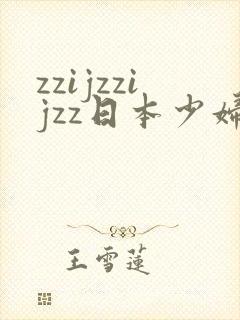zzijzzijzz日本少妇