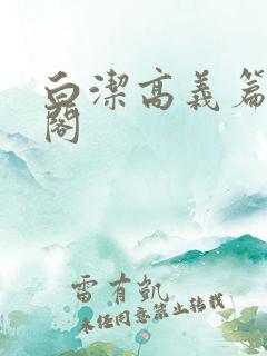 白洁高义篇笔趣阁