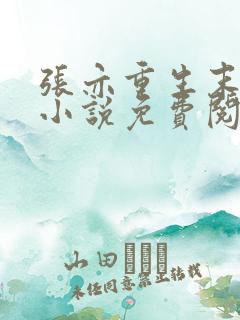 张亦重生末世的小说免费阅读全文