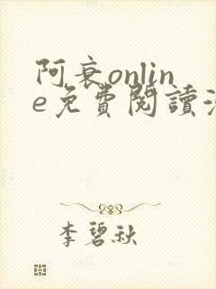 阿衰online免费阅读漫画平台