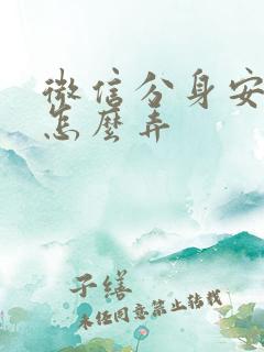 微信分身安卓版怎么弄