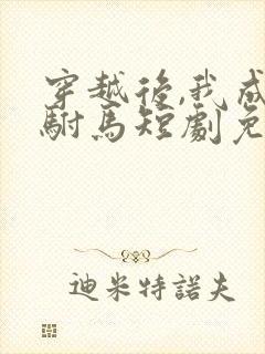 穿越后,我成了驸马短剧免费观看