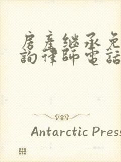 房产继承免费咨询律师电话