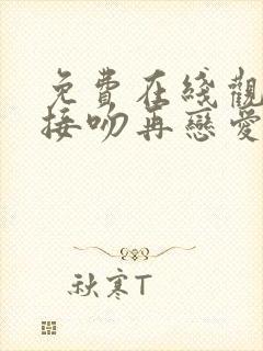 免费在线观看先接吻再恋爱综艺高清版