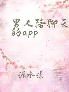 男人陪聊天挣钱的app