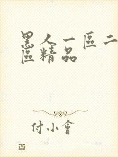 黑人一区二区三区精品