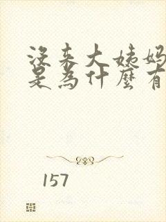 没来大姨妈 但是为什么有血