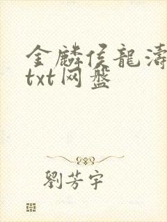 金麟侯龙涛全文txt网盘