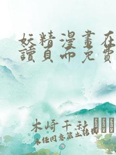 妖精漫画在线阅读页面免费漫画