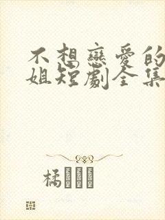 不想恋爱的千小姐短剧全集免费播放