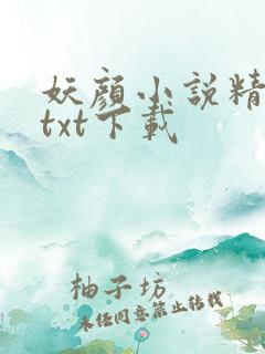妖颜小说精校版txt下载