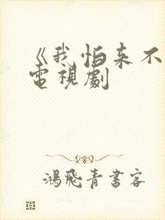 《我怕来不及》电视剧