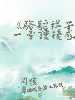 《骆驼祥子》第一章读后感100字