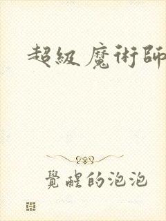 超级魔术师全盘