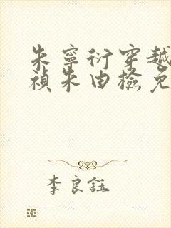 朱宁衍穿越成崇祯朱由检免费阅读