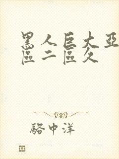 黑人巨大亚洲一区二区久