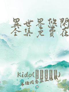 异世界悠闲农家全集免费在线观看