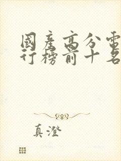 国产高分电影排行榜前十名