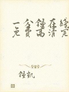 一分钟在线观看免费高清完整版电视剧