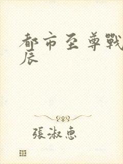 都市至尊战神苏辰