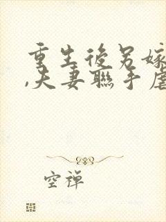 重生后另嫁小叔,夫妻联手虐渣小说