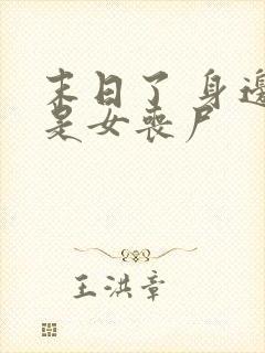 末日了 身边全是女丧尸