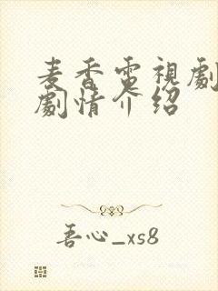 麦香电视剧全集剧情介绍