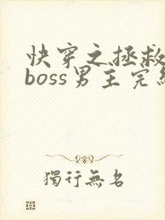 快穿之拯救黑化boss男主完结版