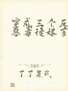 穿成三个反派的恶毒后娘有声版