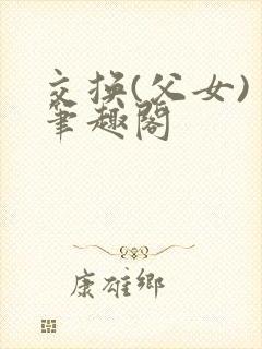 交换(父女) 笔趣阁