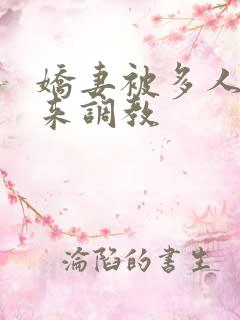 娇妻被多人吊起来调教