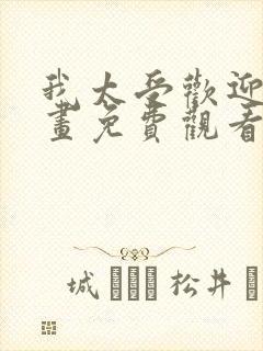 我太受欢迎了漫画免费观看番外