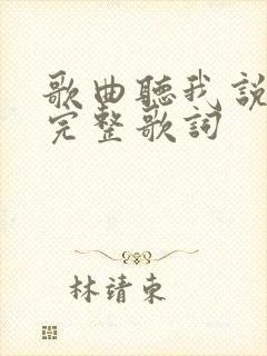歌曲听我说歌词完整歌词