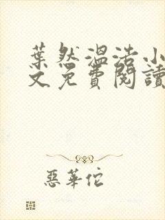 叶然温浩小说全文免费阅读无弹窗