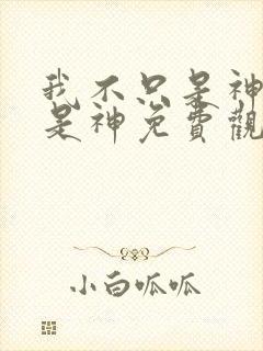 我不只是神医还是神免费观看