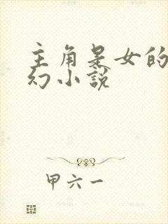 主角是女的的玄幻小说