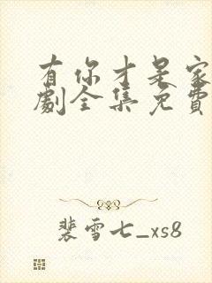 有你才是家电视剧全集免费观看高清